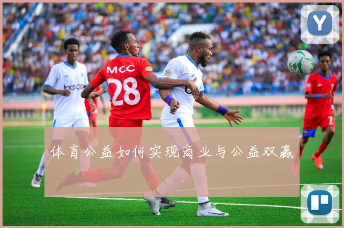 体育公益如何实现商业与公益双赢
