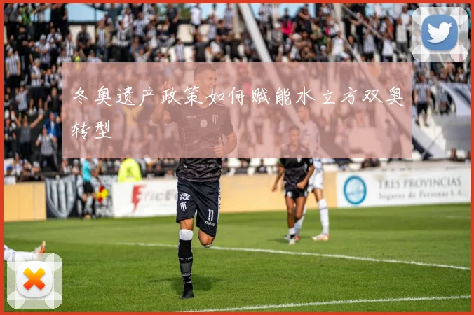 冬奥遗产政策如何赋能水立方双奥转型