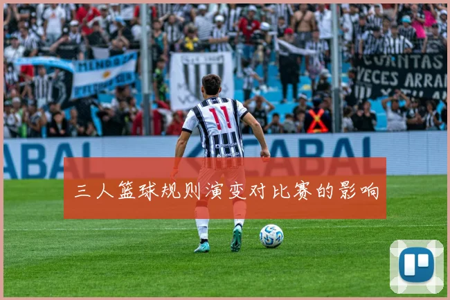 三人篮球规则演变对比赛的影响