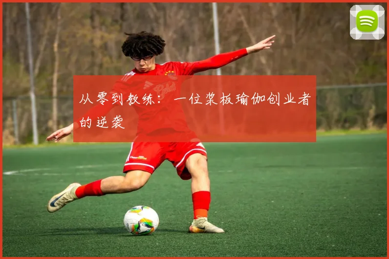 从零到教练：一位桨板瑜伽创业者的逆袭