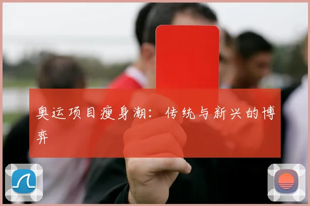 奥运项目瘦身潮：传统与新兴的博弈