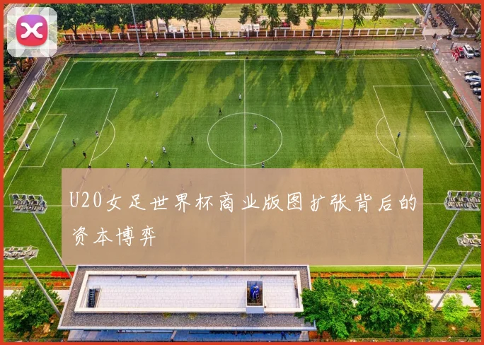U20女足世界杯商业版图扩张背后的资本博弈