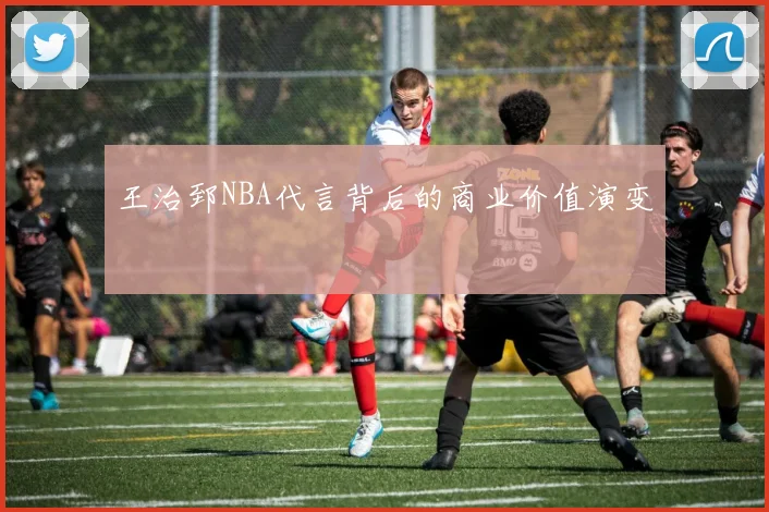王治郅NBA代言背后的商业价值演变