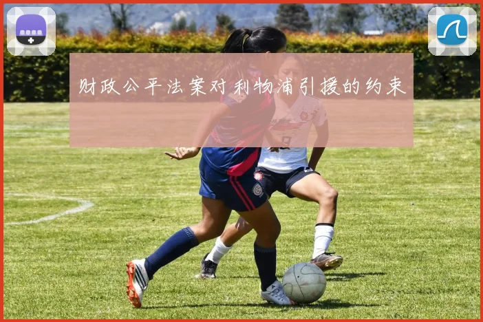 财政公平法案对利物浦引援的约束