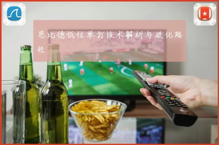 恩比德低位单打技术解析与进化路径