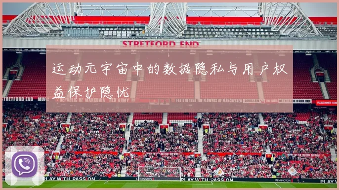 运动元宇宙中的数据隐私与用户权益保护隐忧