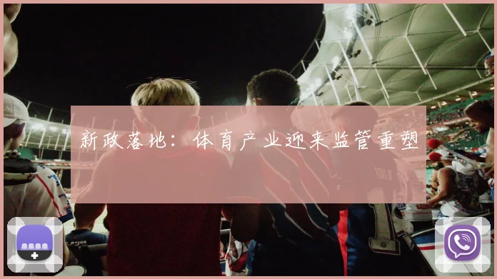 新政落地：体育产业迎来监管重塑