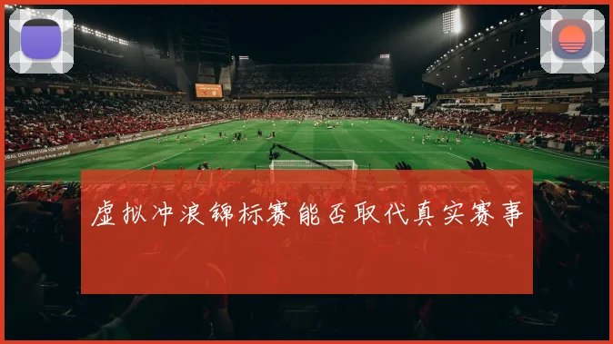 虚拟冲浪锦标赛能否取代真实赛事