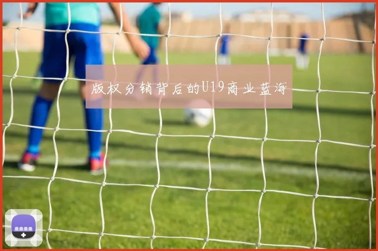 版权分销背后的U19商业蓝海