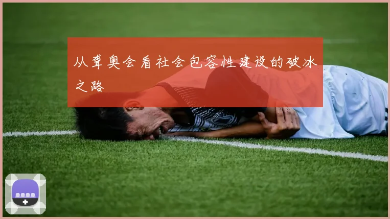 从聋奥会看社会包容性建设的破冰之路
