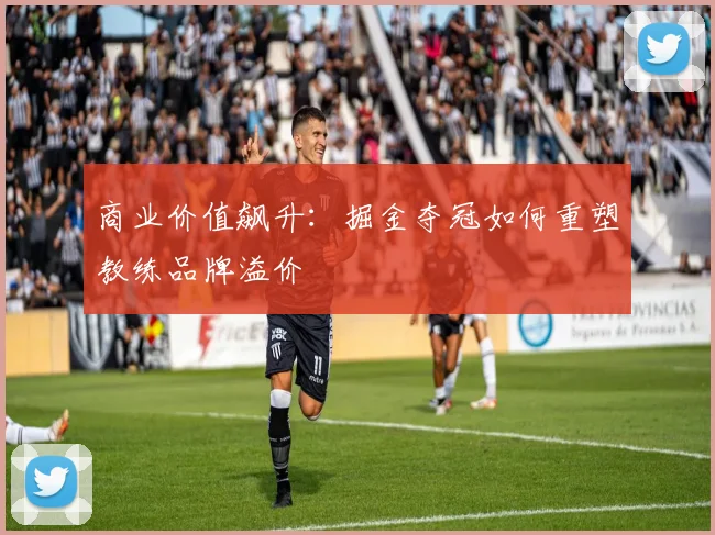 商业价值飙升：掘金夺冠如何重塑教练品牌溢价